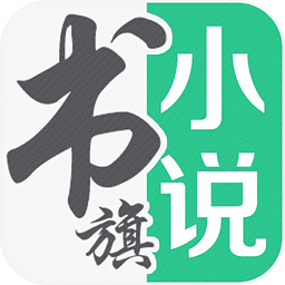 书旗小说(海量小说资源在线免费阅读) v12.6.1.259 解锁会员版
