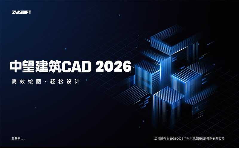中望CAD2026 1.3 建筑版 简体中文轻度精简直装版【非官方】 第1张 中望CAD2026 1.3 建筑版 简体中文轻度精简直装版【非官方】 第1张