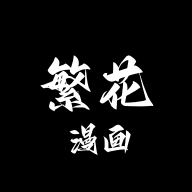繁花漫画 v4.0.6 去广告纯净版_多源免费漫画阅读