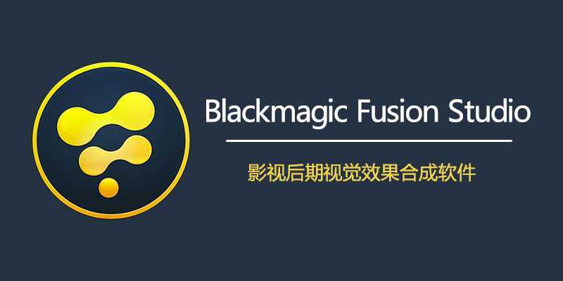 视觉特效软件 | DaVinci Fusion Studio v21.0.3.13 中文直装版 第1张 视觉特效软件 | DaVinci Fusion Studio v21.0.3.13 中文直装版 第1张