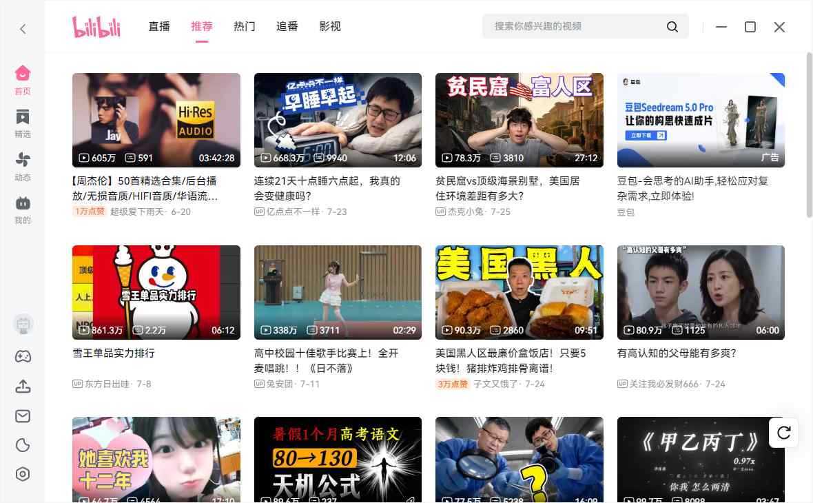 哔哩哔哩(Bilibili)PC电脑版 v1.18.0 绿色纯净版 第1张 哔哩哔哩(Bilibili)PC电脑版 v1.18.0 绿色纯净版 第1张