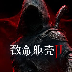 致命躯壳 II Build.24772279 免安装绿色豪华中文版|预购特典+全DLC|解压即撸