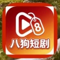 八狗短剧 v1.0.90 解锁会员版-免费短剧流畅无广告