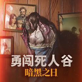勇闯死人谷 暗黑之日 Build.25516606 免安装绿色豪华中文版|尸潮来临-黑夜不眠+预购特典+全DLC-支持手柄+修改器|解压即撸